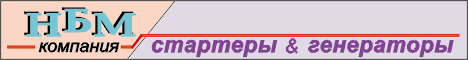 стартер, генератор