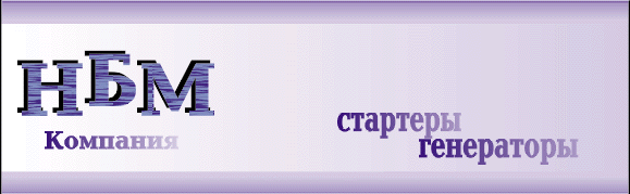 стартер, генератор